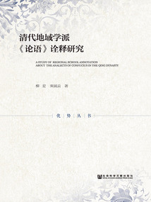 清代地域?qū)W派《論語(yǔ)》詮釋研究