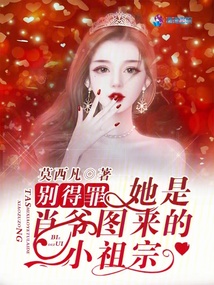 別得罪!她是肖爺圖來的小祖宗