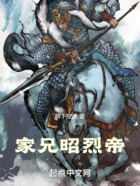 家兄昭烈帝在線閱讀