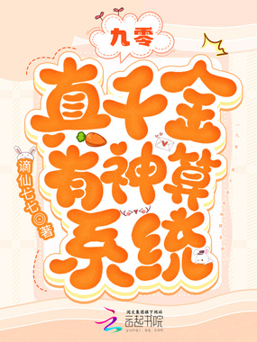 九零:真千金有神算系统在线阅读
