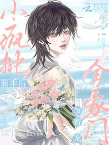 小瘋批裝乖后,全豪門爭著寵