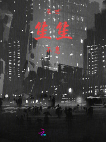 末世，笙笙不息