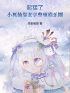 起猛了！小狐仙靠玄學整頓娛樂圈在線閱讀