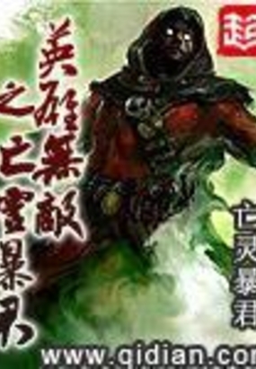 英雄无敌之亡灵暴君在线阅读