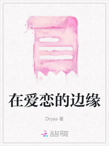 在愛戀的邊緣