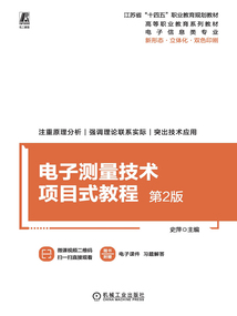 電子測量技術項目式教程（第2版）