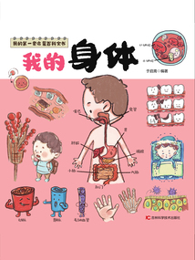 我的第一套啟蒙百科全書：我的身體