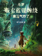 斗罗:贩卖蓝银缠绕,唐三气炸了在线阅读