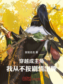 穿越成主角,我從不按劇情出牌