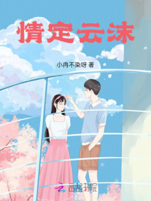情定云沫
