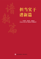 担当实干谱新篇：“中国梦·新时代·新使命” 青岛市百姓宣讲大赛优秀宣讲稿集萃在线阅读