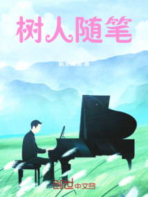 樹人隨筆