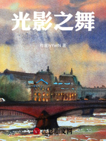 光影之舞