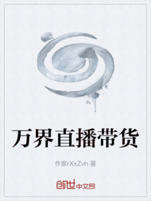 萬界直播帶貨