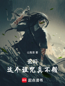 玄幻:这个诅咒真不错在线阅读