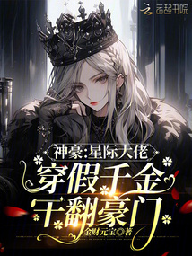 神豪:星際大佬穿假千金干翻豪門