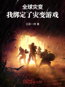 全球灾变,我绑定了灾变游戏