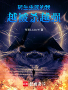 转生虫族的我,越被杀越强在线阅读