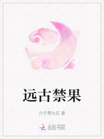 遠古禁果