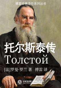 托爾斯泰傳（傅雷經(jīng)典譯作系列叢書）