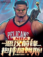 NBA：恶汉前锋，抱摔詹姆斯！在线阅读