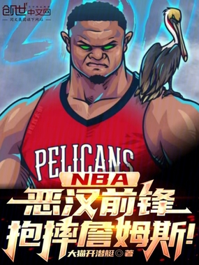 NBA:恶汉前锋,抱摔詹姆斯!在线阅读