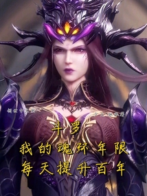 斗羅:我的魂環年限每天提升百年