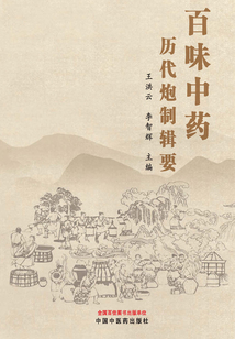 百味中藥歷代炮制輯要