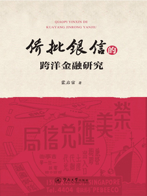 僑批銀信的跨洋金融研究