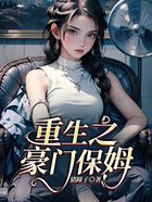 重生之豪门保姆在线阅读