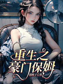 重生之豪門保姆