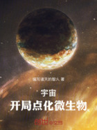 宇宙：开局点化微生物