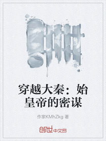 穿越大秦：始皇帝的密謀
