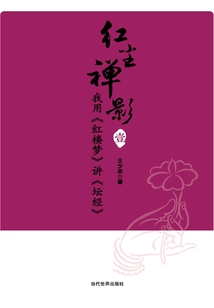 紅塵禪影1:我用《紅樓夢(mèng)》講《壇經(jīng)》