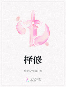 擇修