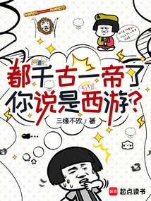 都千古一帝了,你說是西游?