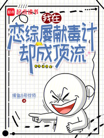 我在恋综屡献毒计,却成顶流