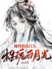 師尊救我只為招魂白月光