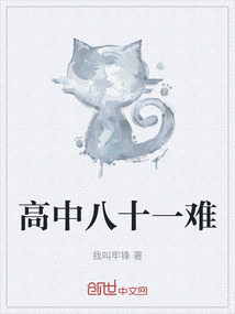 高中八十一難