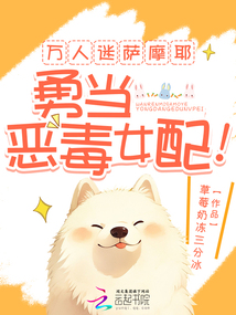 萬人迷薩摩耶,勇當惡毒女配!