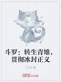 斗羅：轉(zhuǎn)生青雉，貫徹冰封正義