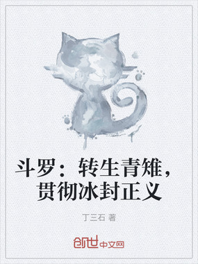 斗罗:转生青雉,贯彻冰封正义在线阅读