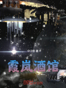 霞嵐酒館