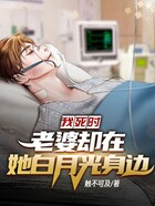 我死时,老婆却在她白月光身边在线阅读