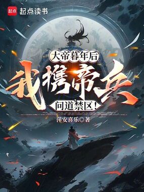 大帝暮年后,我携帝兵问道禁区!在线阅读