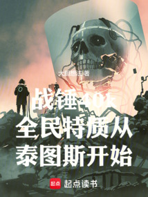 戰錘40k全民特質從泰圖斯開始