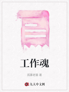 工作魂在线阅读