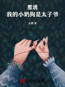 惹誘!我的小奶狗是太子爺
