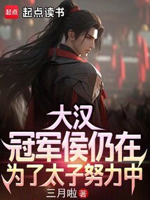 大漢:冠軍侯仍在為了太子努力中