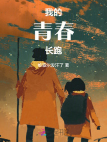 我的青春長跑